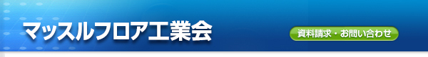 マッスルフロア工業会