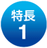 特長1