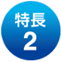 特長2