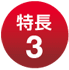 特長3