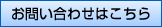 お問い合わせはこちら
