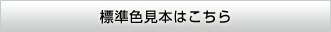 色見本はこちら